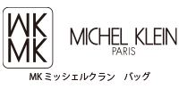 MK MICHEL KLEIN BAG（MK ミッシェルクラン バッグ）