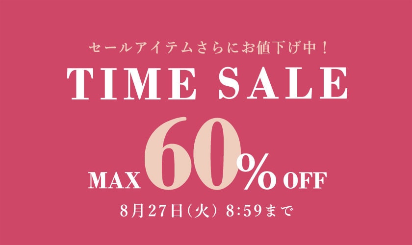 最大60%OFF TIME SALE