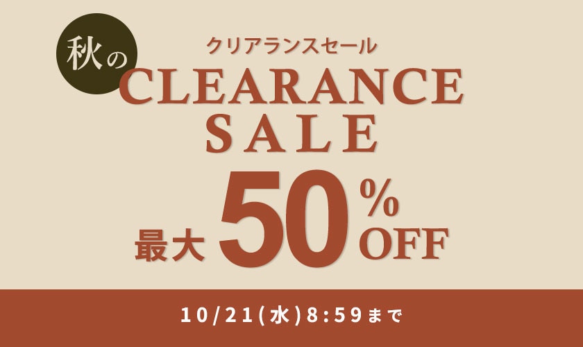 最大50%OFF 秋のクリアランスセール＼2点10％OFF対象／
