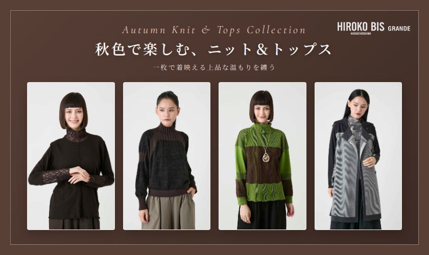 秋色で楽しむ、ニット＆トップス