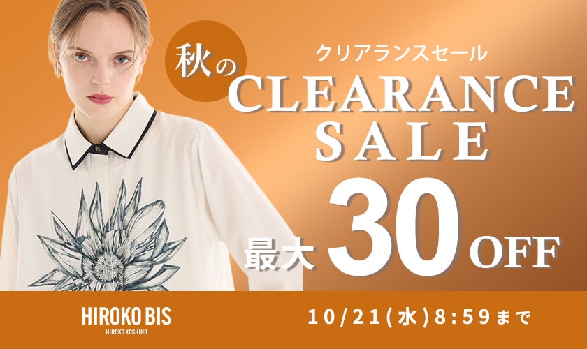 最大30%OFF 秋のクリアランスセール