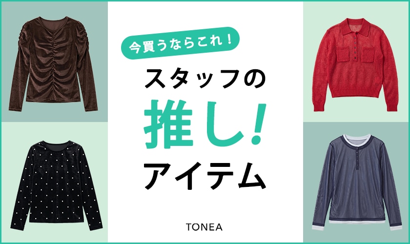 今買うならこれ！スタッフの推しアイテム