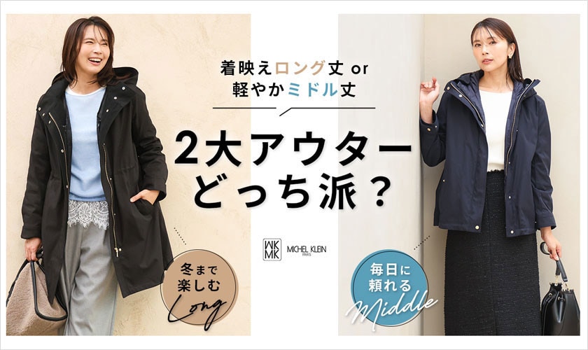 【2大アウターどっち派？】着映えロング丈 or 軽やかミドル丈