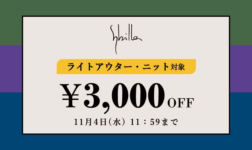 Sybilla限定 ライトアウター・ニット3000円OFF