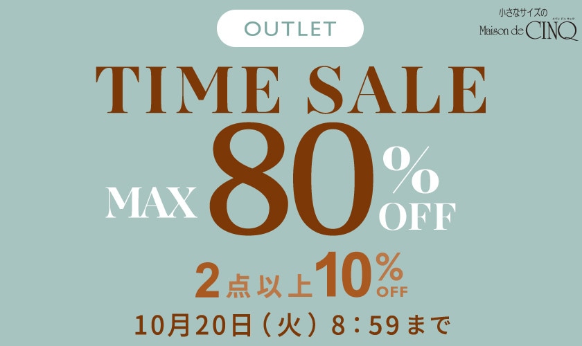 【アウトレット】最大80%OFF タイムセール２点以上10％OFF