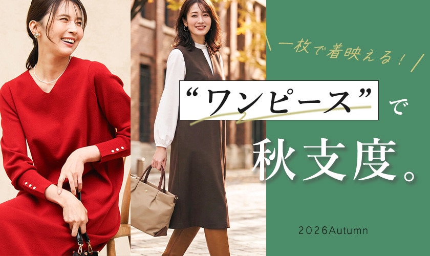 ワンピースで秋支度。
