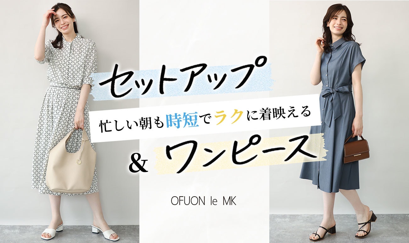 【忙しい朝の味方】セットアップ＆ワンピース