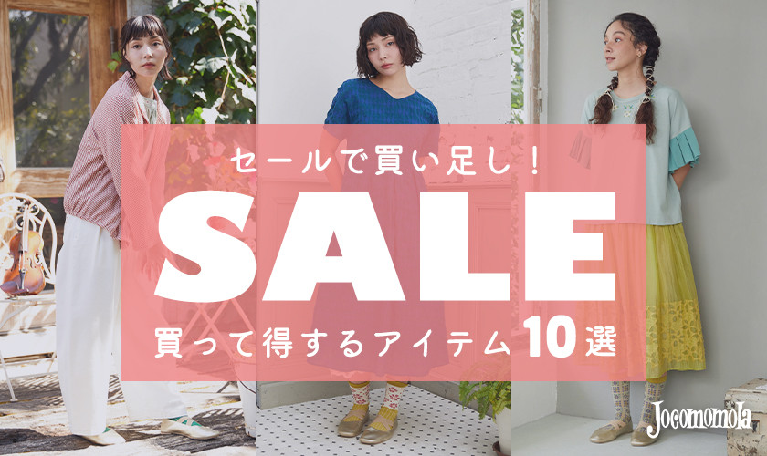 セールで買い足し！買って得するセールアイテム10選