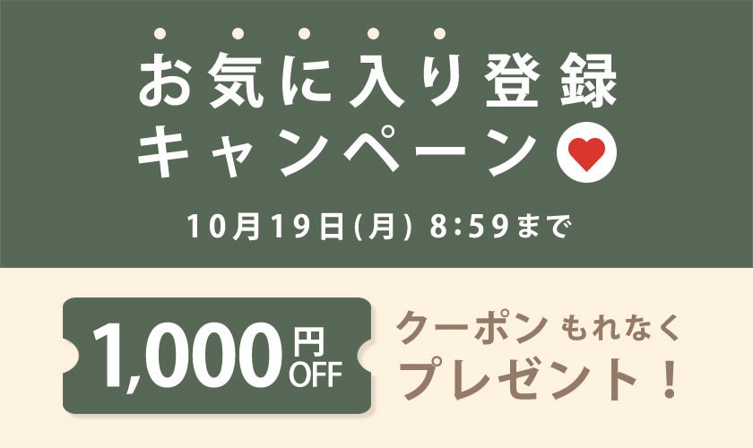 お気に入り登録キャンペーン