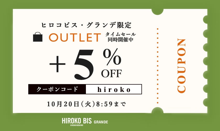  【グランデ限定】いまだけ！アウトレット全品5％オフ。タイムセール同時開催中
