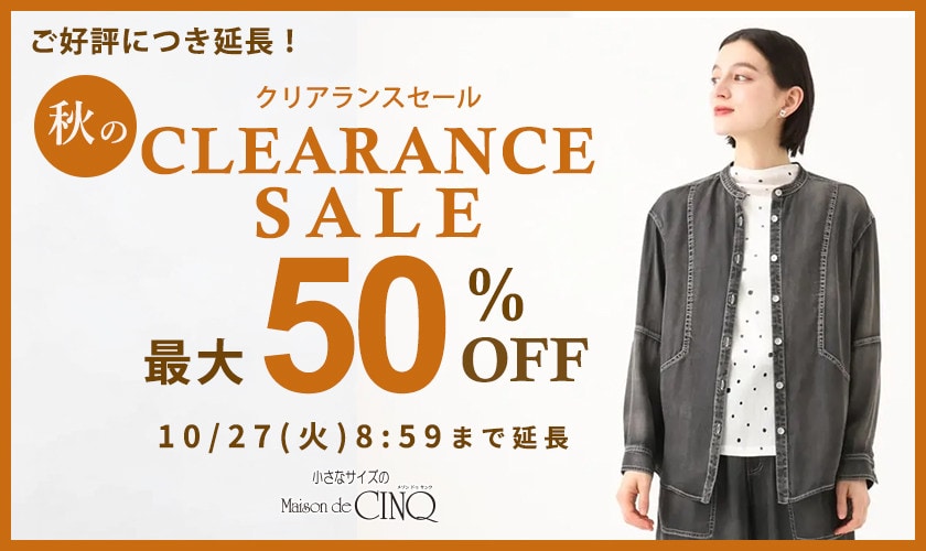 秋のクリアランスセール 最大50％OFF