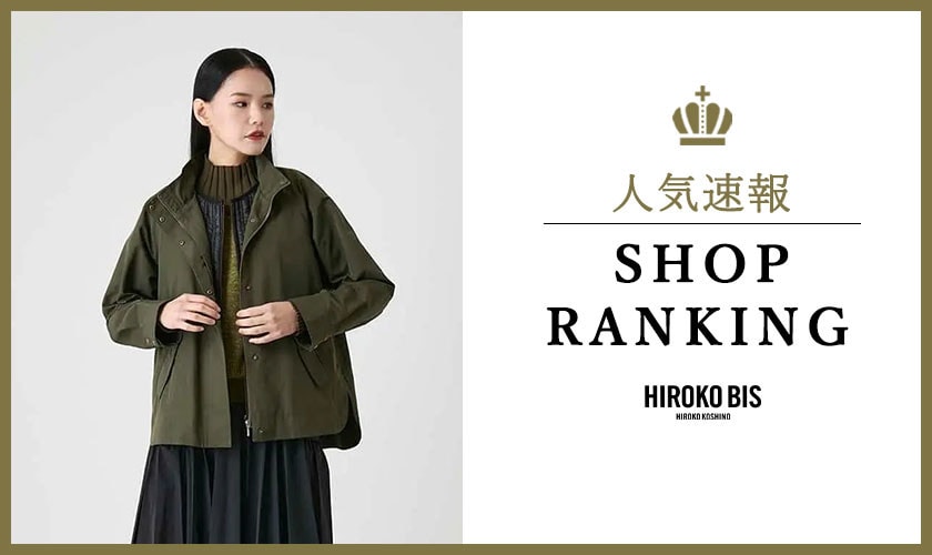 10/20up【HIROKO BIS】最新ショップランキング