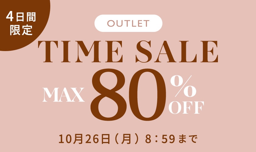 【 アウトレット】最大80%OFF 4日間限定 TIME SALE