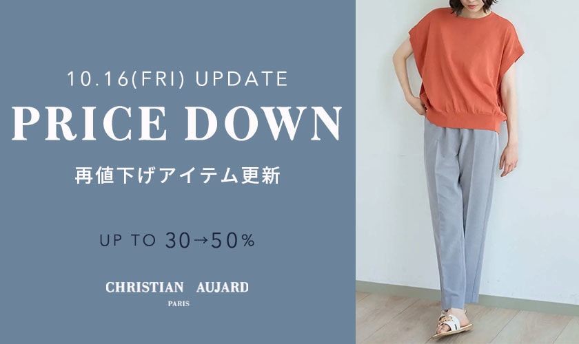 【10/16更新】プライスダウン速報！再値下げアイテム