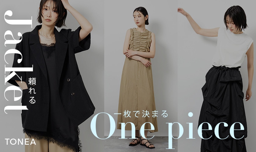 頼れる『ジャケット』、 一枚で決まる『ワンピース』