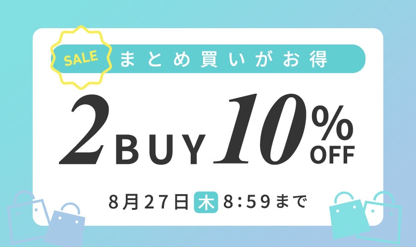まとめ買いがお得 2点10%OFF