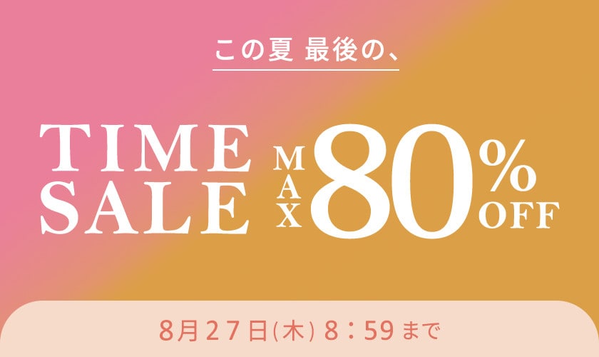 最大80%OFF この夏最後のTIME SALE