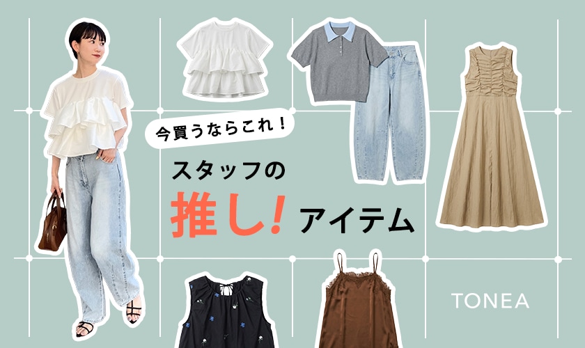 今買うならこれ！スタッフの推しアイテム