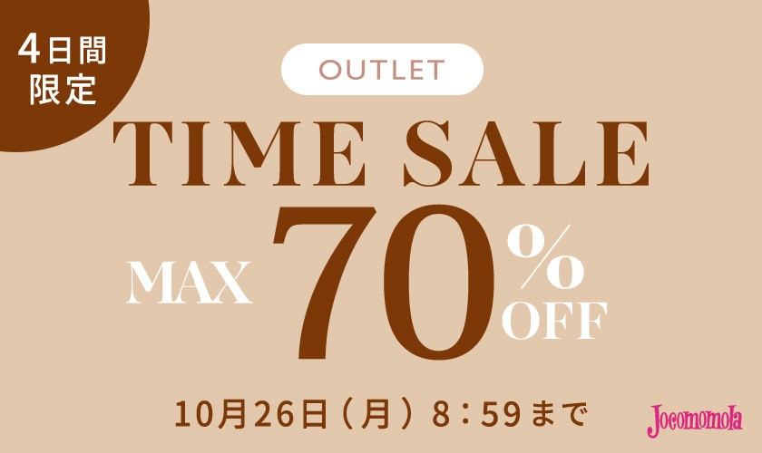 最大70%OFF 4日間限定アウトレットTIME SALE