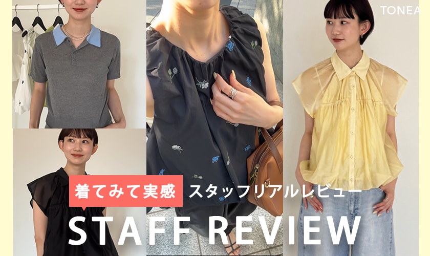 着てみて実感、リアルスタッフレビュー