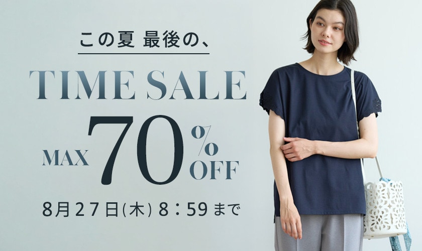 最大70%OFF この夏最後のTIMESALE