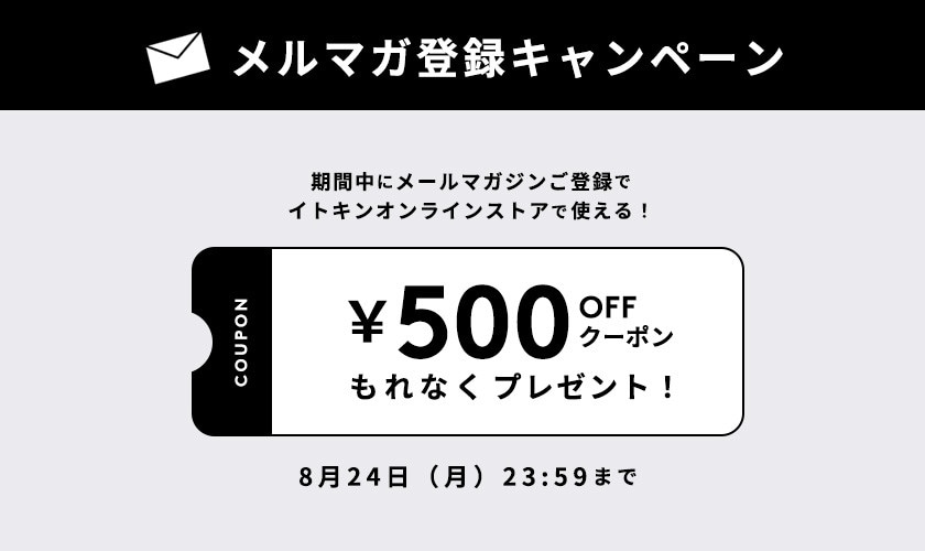 メールマガジンご登録キャンペーン