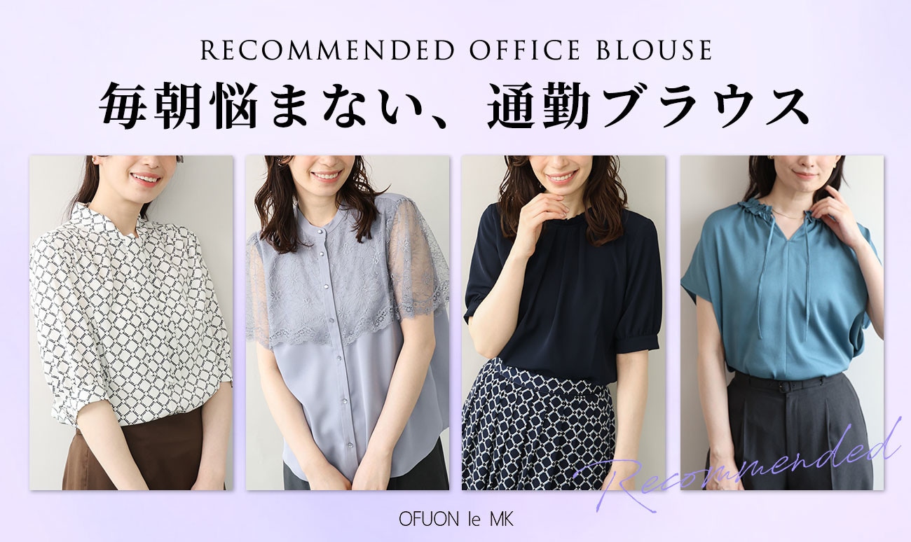 忙しい日だって毎朝悩まない「通勤ブラウス」