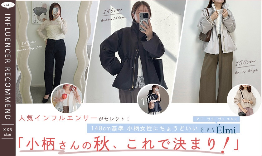 【a.v.v Elmi】人気インフルエンサーがPick！アー・ヴェ・ヴェ エルミの『小柄さんの秋、これで決まり！』