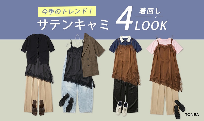 サテンキャミ 着回し4LOOK