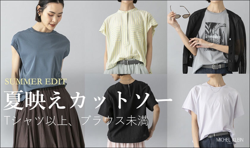 夏映えカットソー　Tシャツ以上、ブラウス未満