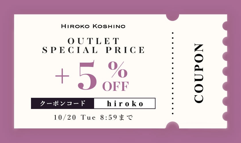 【ヒロコ限定】OUTLET SPECIAL PRICE さらに5％OFF！