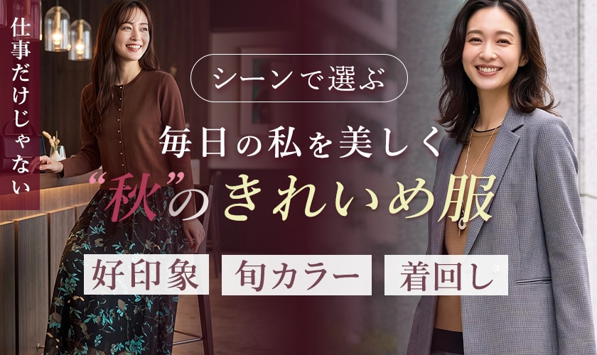 シーンで選ぶ、毎日の私を美しく