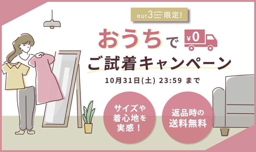 ご試着キャンペーン
