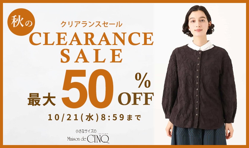 秋のクリアランスセール 最大50％OFF