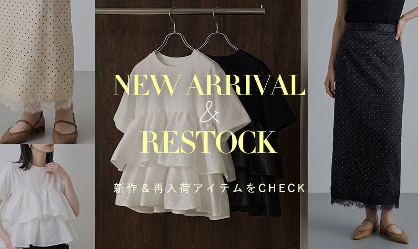 新作＆再入荷アイテムをCHECK