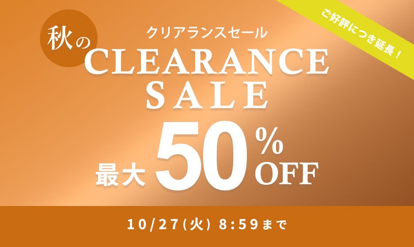 最大50%OFF 秋のクリアランスセール