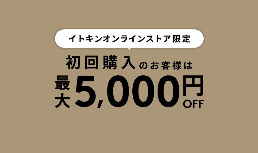 初回購入のお客様限定 最大5,000円OFF