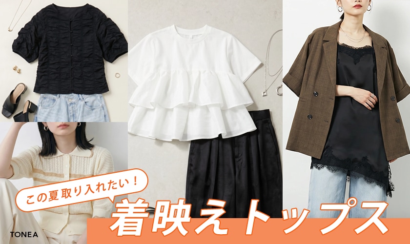 この夏取り入れたい！着映えトップス