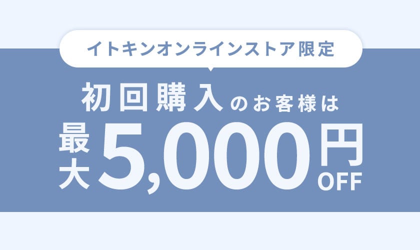 【TONEA】初回購入のお客様限定 最大5,000円OFF