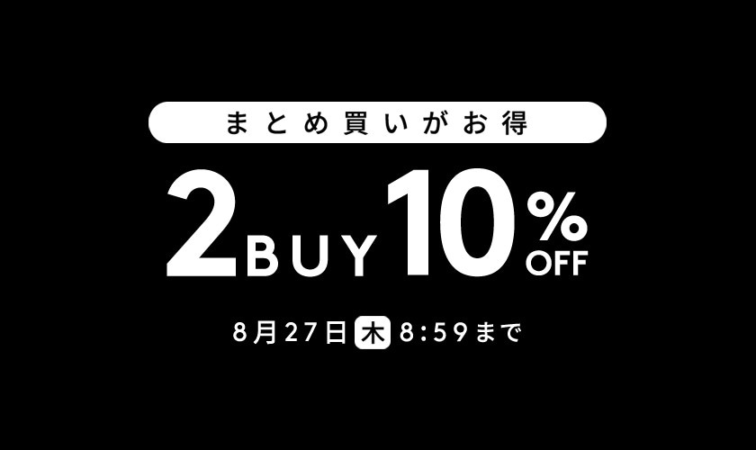 まとめ買いがお得
