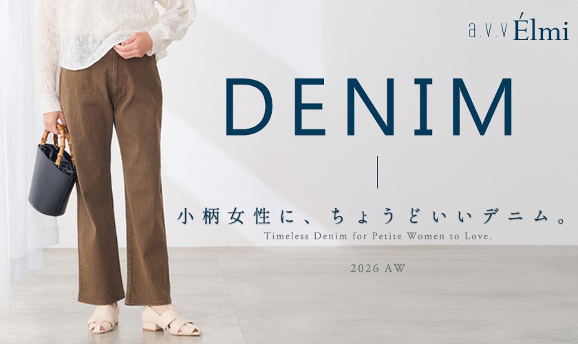 【a.v.v Elmi】小柄女性に、ちょうどいいデニム｜2026AW Lineup