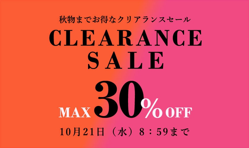 秋のクリアランスセール 最大30%OFF 