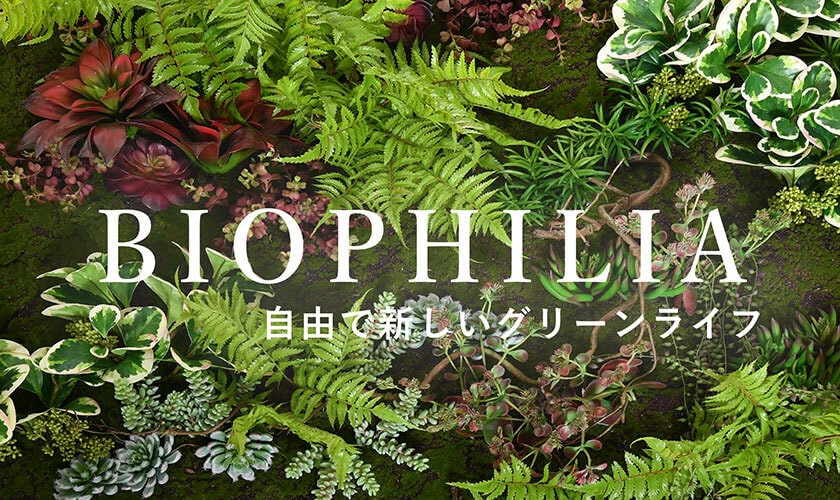 BIOPHILIA ー自由で新しいグリーンライフー
