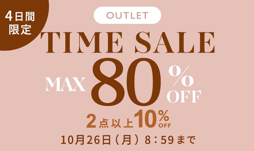 【アウトレット】最大80%OFF 4日間限定タイムセール ２点以上10％OFF
