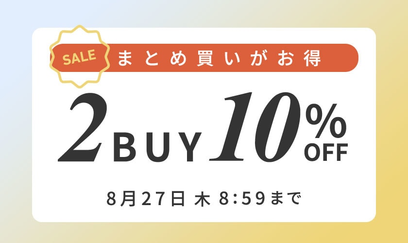 まとめ買いがお得 2点10%OFF