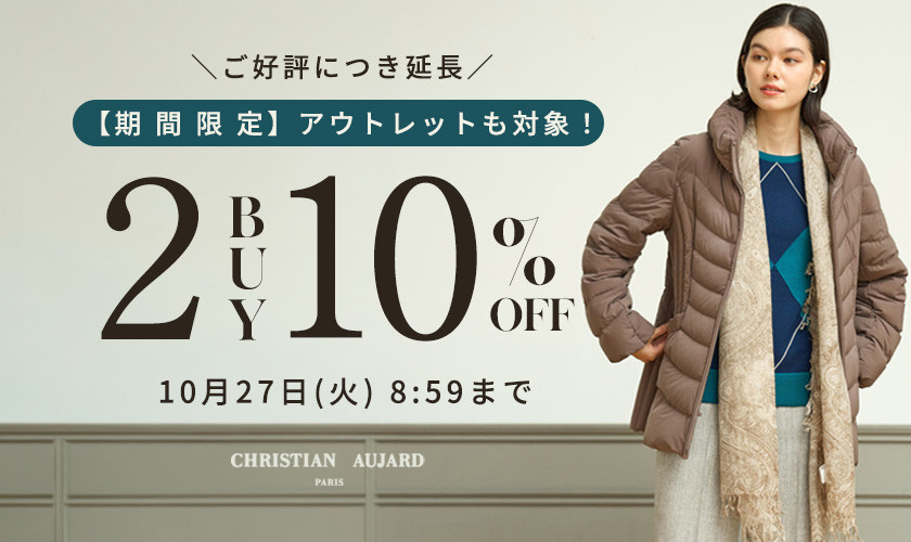 【期 間 限 定】アウトレットも対象！ 2点以上10%オフご好評につき延長