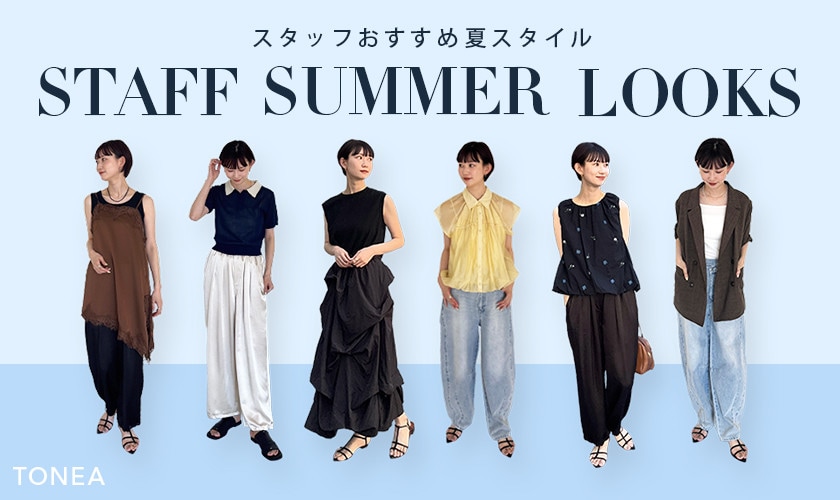 スタッフおすすめ夏スタイル