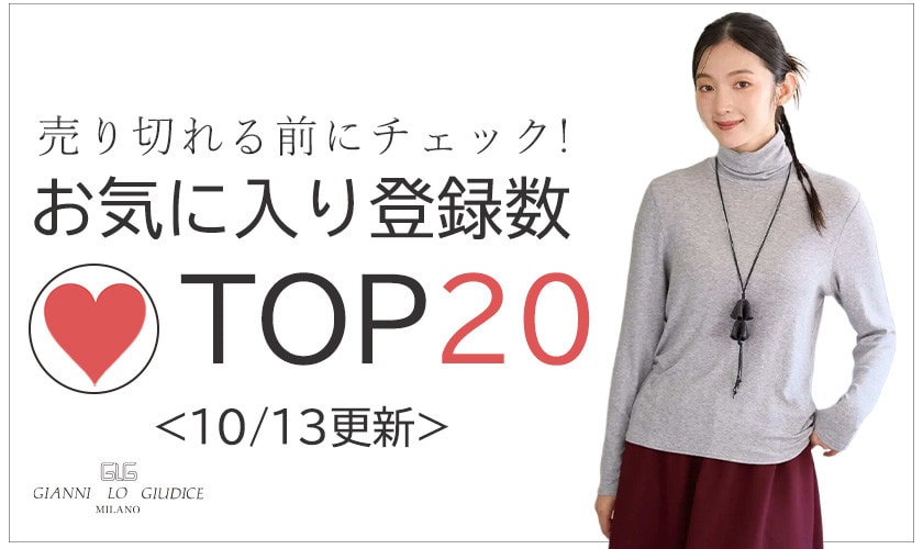 10/13更新 お気に入り登録数急上昇中のアイテムBEST20をチェック！
