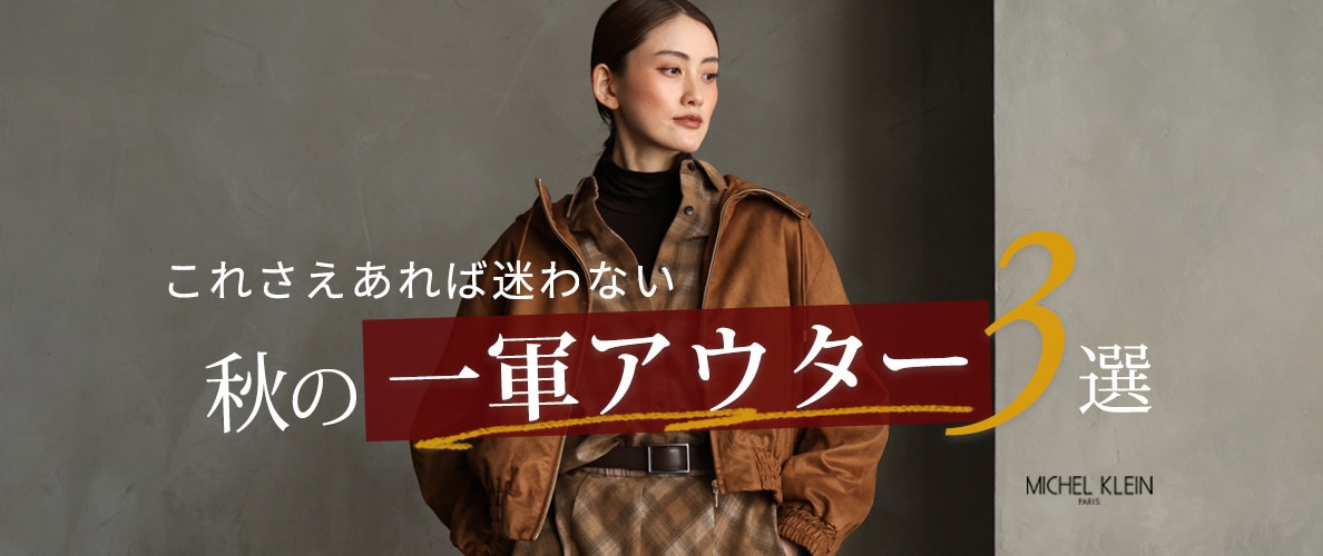 秋の一軍アウター3選