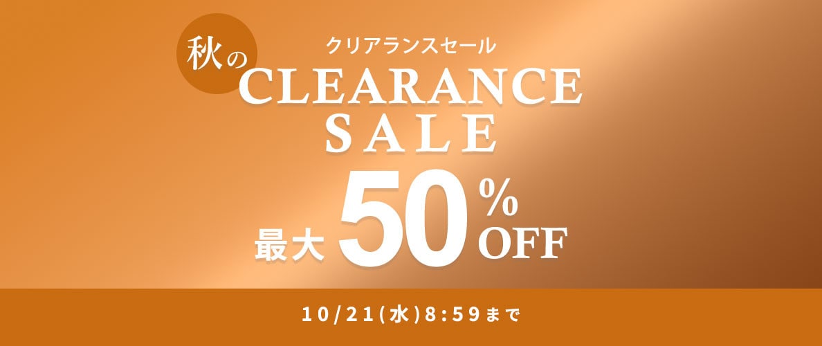 最大50%OFF 秋のクリアランスセール